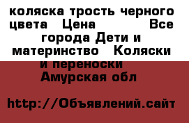 коляска трость черного цвета › Цена ­ 3 500 - Все города Дети и материнство » Коляски и переноски   . Амурская обл.